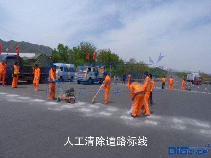 人工清除道路標(biāo)線(xiàn)