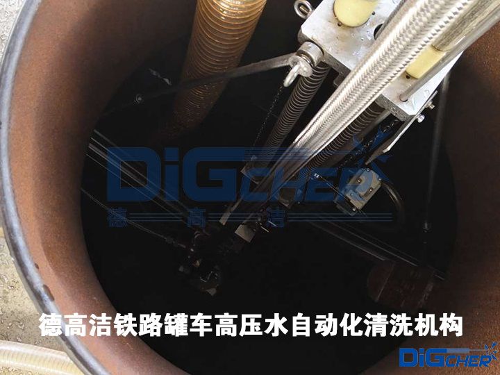 德高潔鐵路罐車(chē)高壓水自動(dòng)化清洗機(jī)構(gòu)
