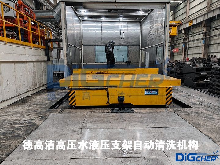 德高潔高壓水液壓支架自動清洗機構