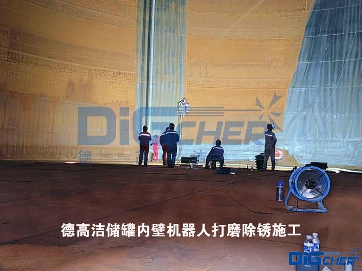 德高潔儲罐內(nèi)壁機(jī)器人打磨除銹施工