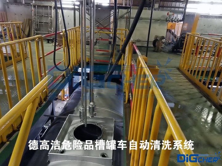 德高潔危險(xiǎn)品槽罐車自動(dòng)清洗系統(tǒng)