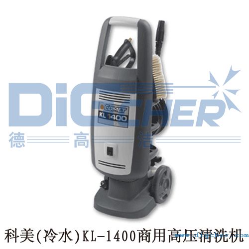 科美(冷水)KL-1400商用高壓清洗機(jī)