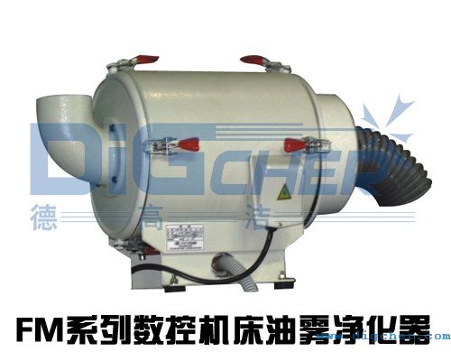 FM系列數(shù)控機床油霧凈化設(shè)備